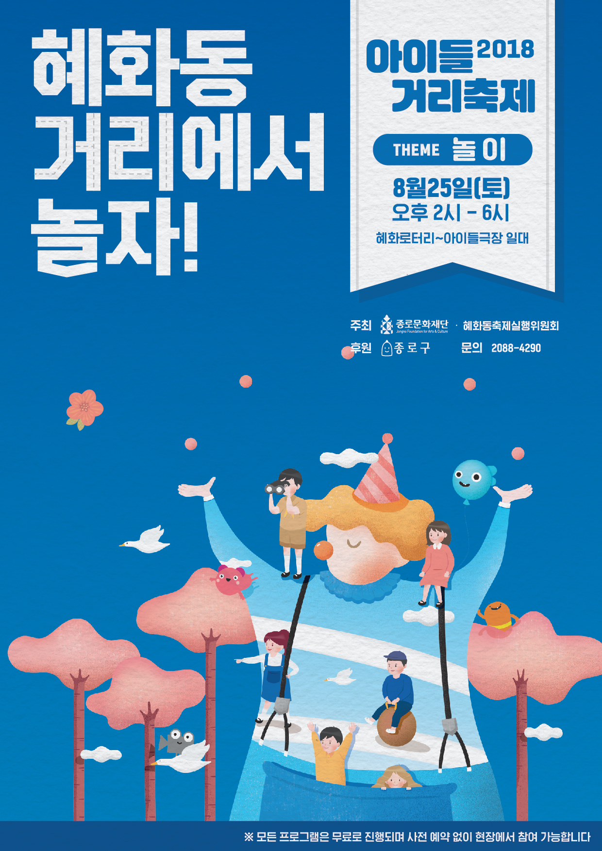 2018 8월 아이들거리축제포스터