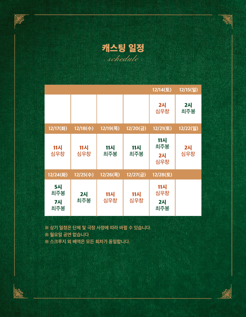 가로850 구두쇠스크루지웹상세04캐스팅일정표