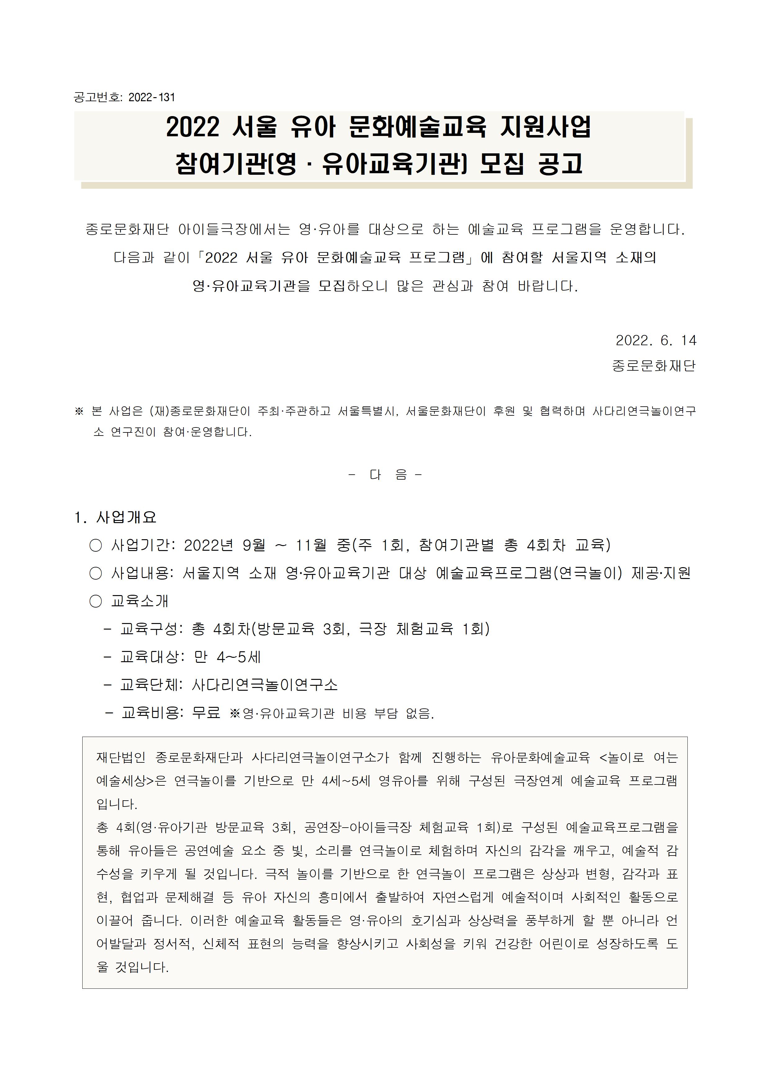 종로문화재단 2022 유아문화예술교육 참여기관 모집 공고문001