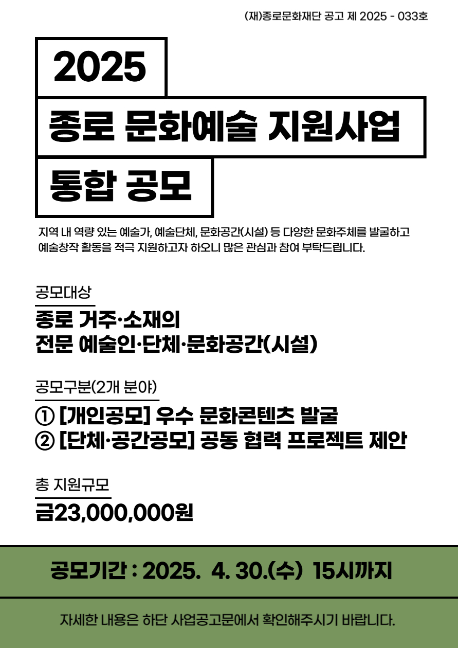 종로문화재단 공고문 포스터종로 문화예술 지원사업 통합 공고