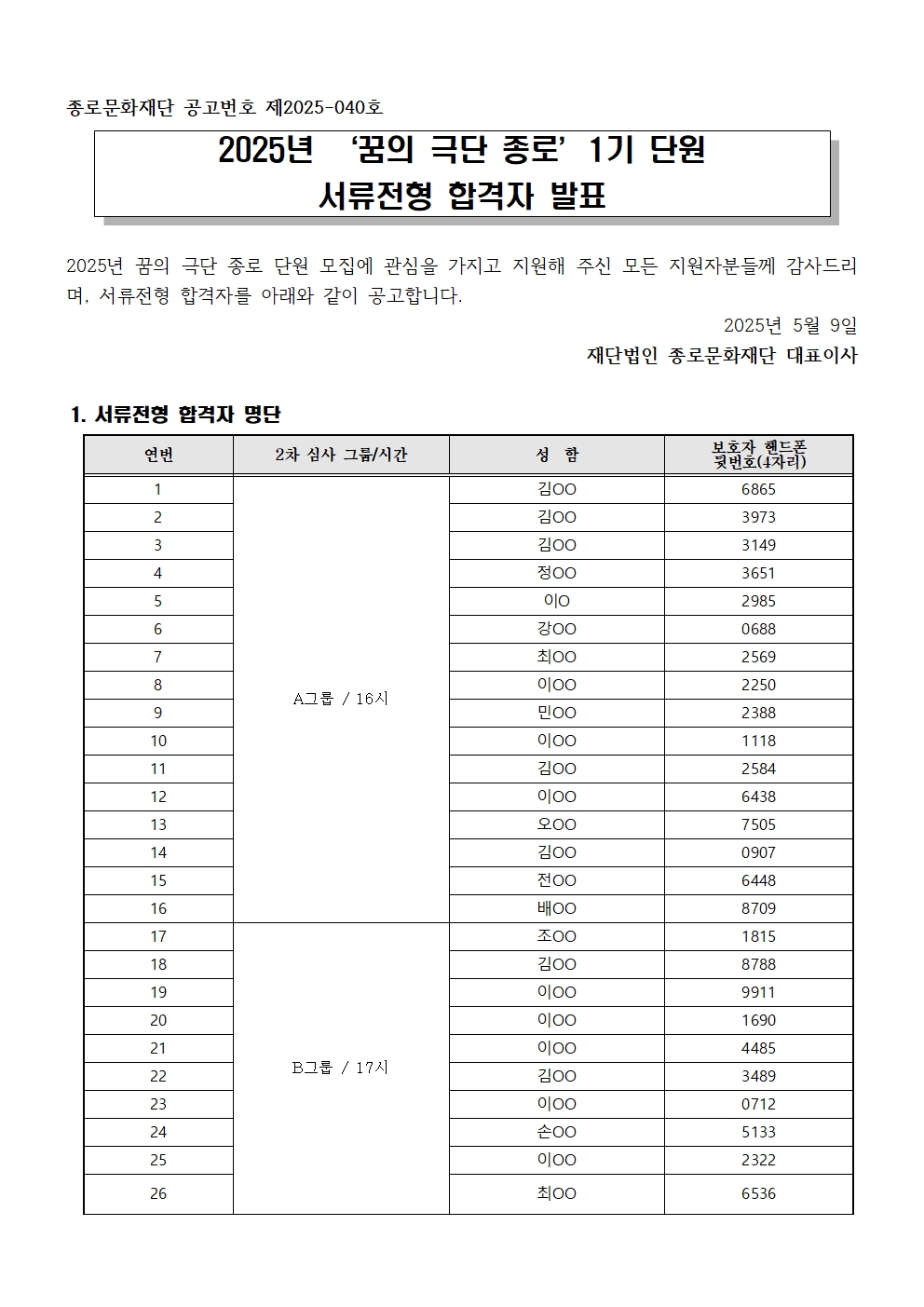 붙임1 2025년 꿈의 극단 종로 1기 단원 1차 합격자 공고001