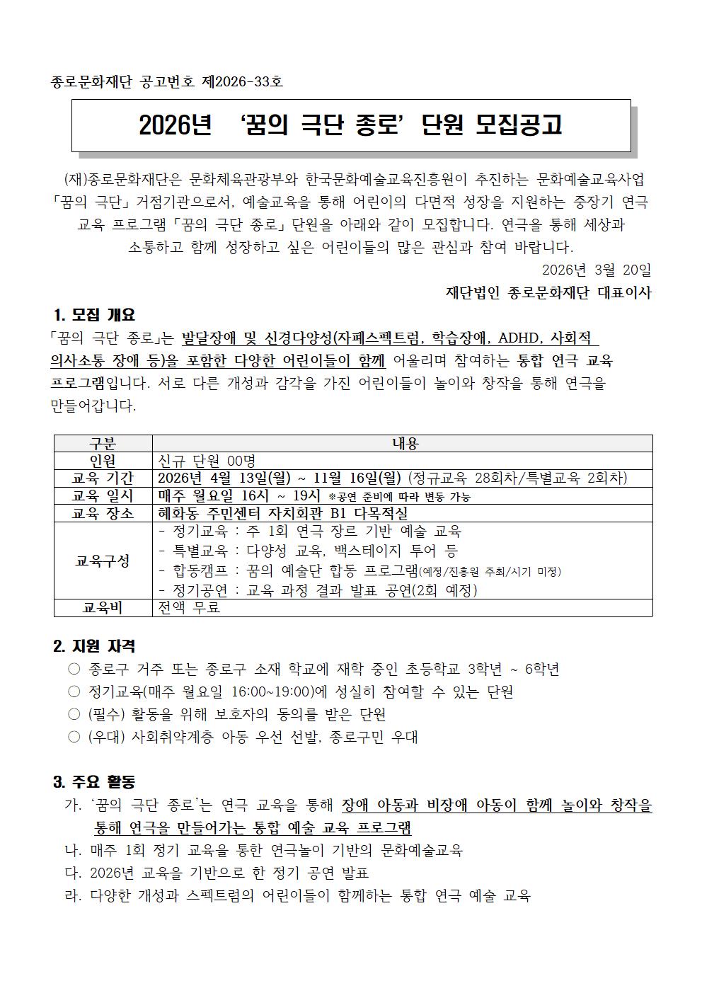 붙임1 2026년 꿈의 극단 종로 신규 단원 모집공고문001