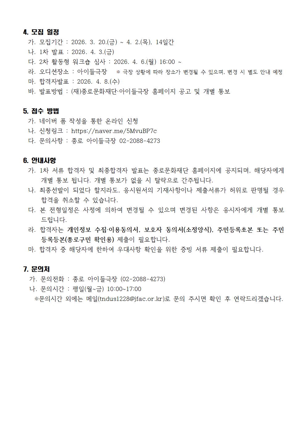 붙임1 2026년 꿈의 극단 종로 신규 단원 모집공고문002