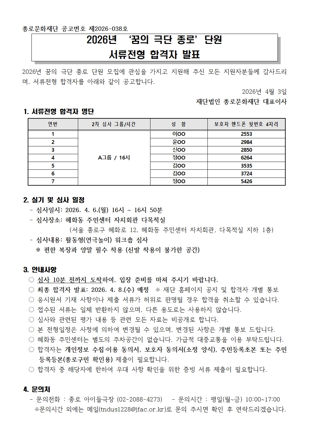 붙임1 2026년 꿈의 극단 종로 단원 1차 합격자 공고001001