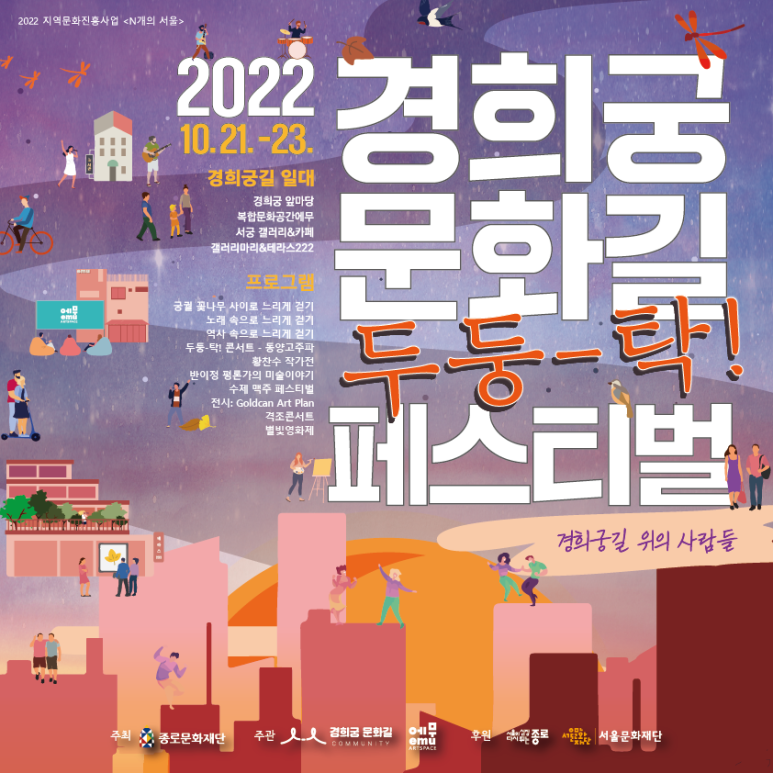2022 경희궁문화길 두둥 탁 페스티벌 포스터