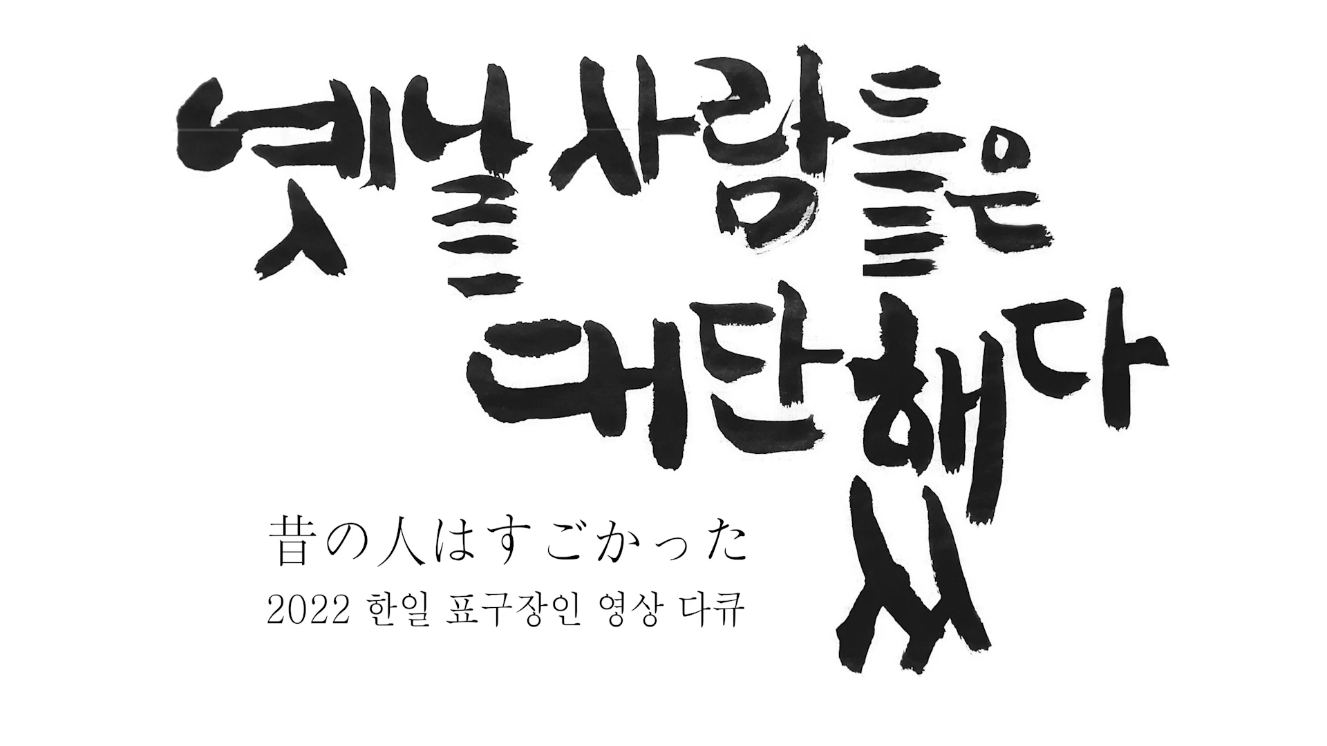 옛날 사람들은 대단했다