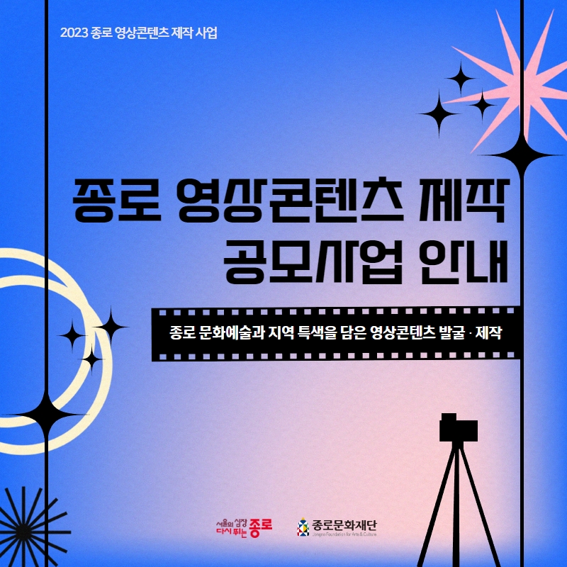 800px 종로 영상콘텐츠 제작 사업
