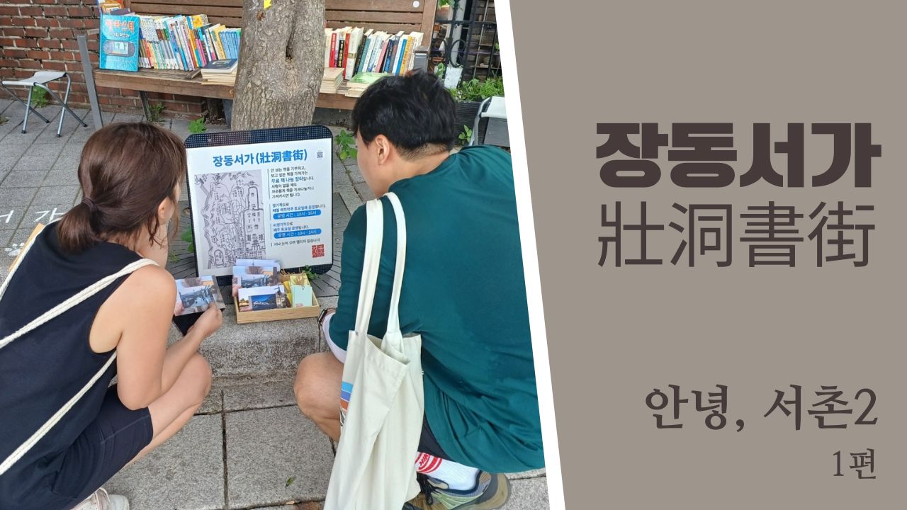 안녕서촌2 1썸네일