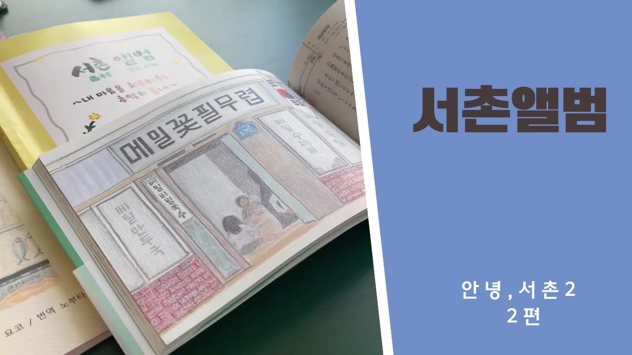 안녕서촌2 2썸네일