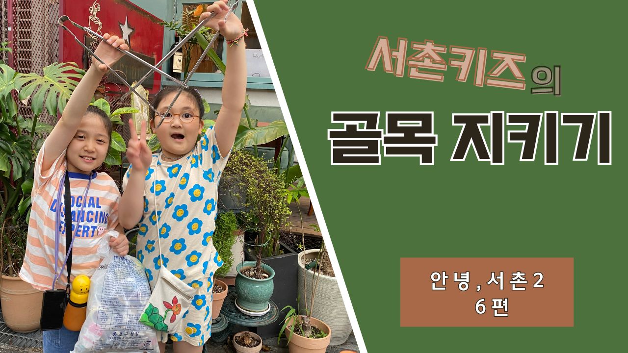 안녕서촌2 6 썸네일